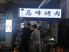 门面-清真·马峰烤肉(小学习北巷店)
