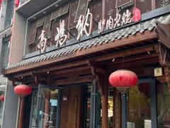 -高玛纳驴肉火烧(河间总店)