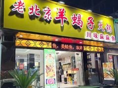 -香满锅老北京羊蝎子火锅·家常菜(新街口店)