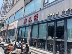 -熙盛源(永乐路店)