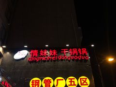 -钢管厂歆瑞源油卤串串香(春熙路太古里店)