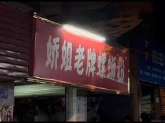 门面-娇姐老牌螺蛳粉(雅儒路店)