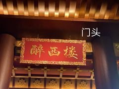 -醉西楼·国风茶社