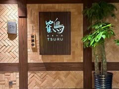 -Tsuru鹤日本料理(静安香格里拉店)
