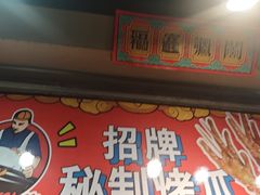 -芙蓉泉·烤鸡爪(芙蓉街店)