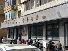 -清真磨沟沿老字号牛肉面(总店)