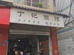 门面-丁记面馆(凤凰店)