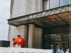 -新世界大丸百货