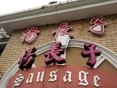 门面-北戴河杨肠子(杨長子总店)