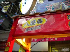 招牌-八婆婆烧仙草(中山路店)