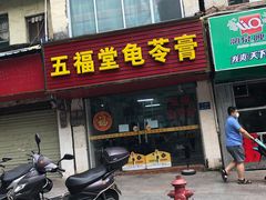 门面-五福堂龟苓膏(河东北山店)