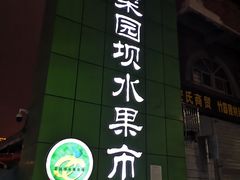 -菜园坝水果市场