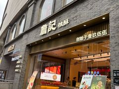 -詹记桃酥(百盛店)