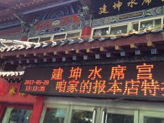门面-建坤水席宫·洛阳菜(中州路店)