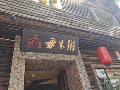 门面-大良毋米粥(锦龙路总店)