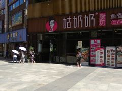 -姑奶奶老厨房(南坪路总店)