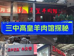 -三中高皇羊肉馆
