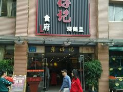 -朱仔记食府(江南大道店)