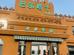 -巴尔喀十新疆餐厅(开发区店)