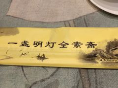 -一盏明灯全素斋(殊像寺店)