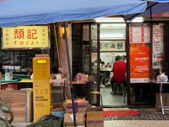 -颓记茶餐厅(美景总店)