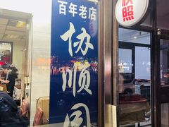 -协顺园回头馆(南顺城路店)