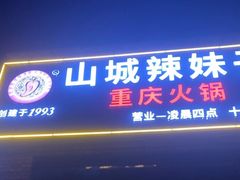 -山城辣妹子(定福庄店)