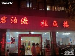 -岩泊渡桂鱼楼活鱼馆