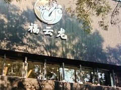 -福云龙(黄河南大街店)