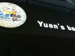 -元氏钵仔糕(北京路店)