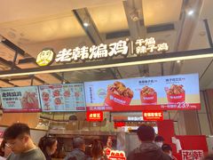 -老韩煸鸡·中国炸鸡(摩尔城店)