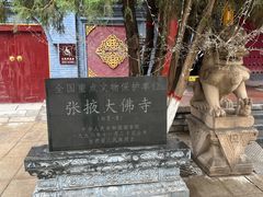 -张掖大佛寺景区