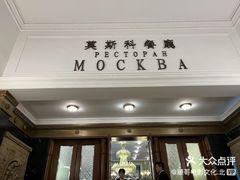 -莫斯科餐厅