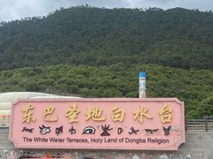 -白水台