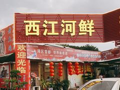 门面-西江河鲜·趣苑酒楼(鼎湖店)