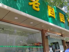 -老回回烩面馆(左家庄店)