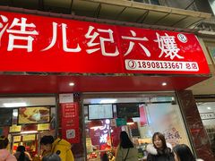 门面-王浩儿纪六孃甜皮鸭(乐山总店)