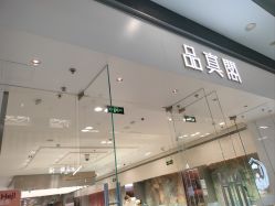 -品真阁(西红门荟聚店)