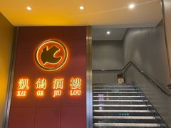 -凯鸽酒楼(操场城店)