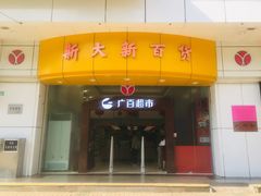 -新大新(东山广场店)