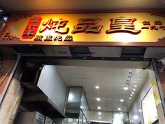 门面-信行丰炖品皇店(光孝路店)