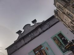 -爱挞儿(钟楼店)