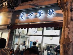 -蘭心餐厅(进贤路店)