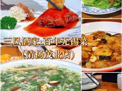 -三凤酒家·百年无锡菜(清扬茂业店)