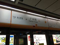 -广州塔(地铁站)