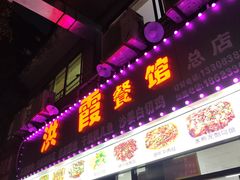 -洪霞餐馆