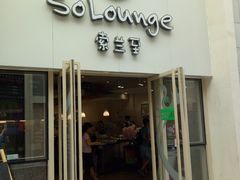 -So Lounge索兰至餐厅(蓝色港湾店)
