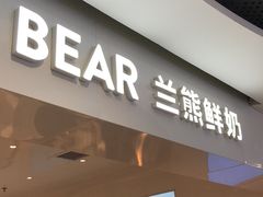 门面-兰熊鲜奶(西直门凯德mall店)