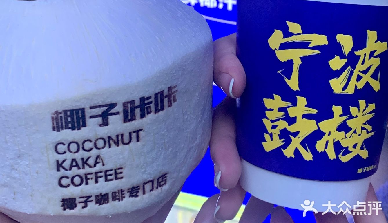 在宁波喝到了超纯正的🥥咖啡
