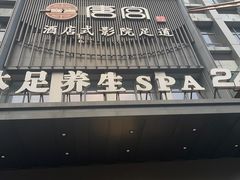 -唐宫足道·SPA·住宿24H会所(木渎店)